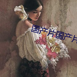 国产片国(國)产(産)片(片)