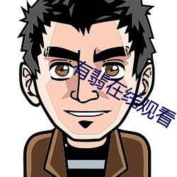 有翡在线观看