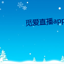 觅爱直播app免费下