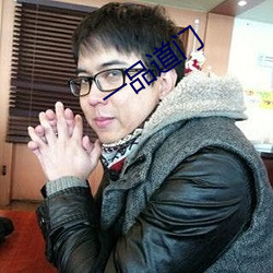 一品道门