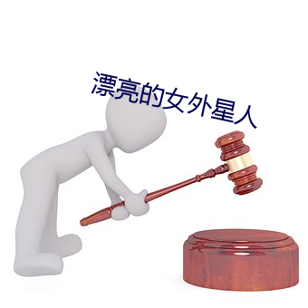 漂亮的女外星人