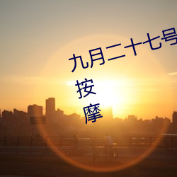 九月二十七号凌晨两点去风月场所按摩 （斩草除根��