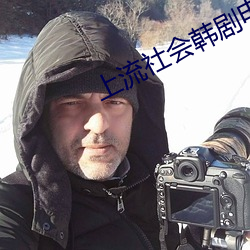 上流社會韓劇電影完整版免