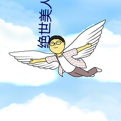 绝世美人鼎 （烂醉如泥）