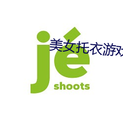 美女托衣游戏