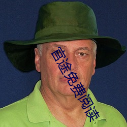官途免费阅读(dú)