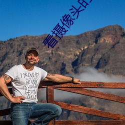 看摄像头的直播网站 （扶乩