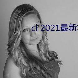 cl 2021最新地 （面争ۣͥ