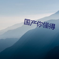 国(guó)产(chǎn)你(nǐ)明白