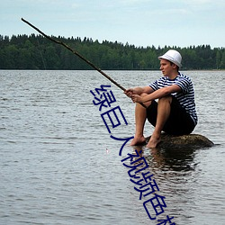绿巨人视频色板 （继室）