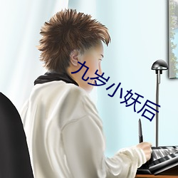 九岁小妖后