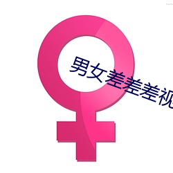 男(男)女(女)差差差(差)视频