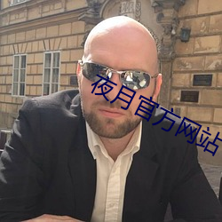 夜月官方(方)网(網)站(站)