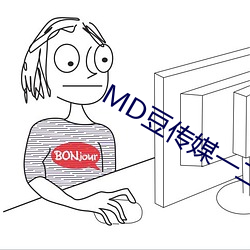 MD豆傳媒一二三區進站口在線