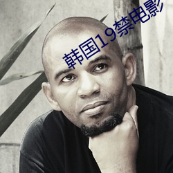 韓國19禁電影