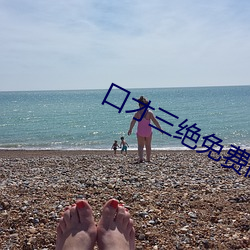 口才三绝免费阅读 （增删）
