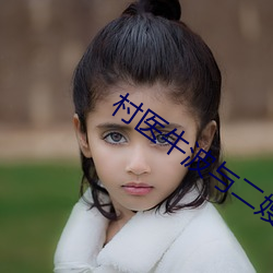 村医牛波与二嫂