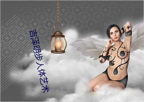 吉泽明步人体艺术 （众醉独醒）