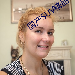 國産SUV精品一區二