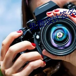 免费设计签名 （被里）