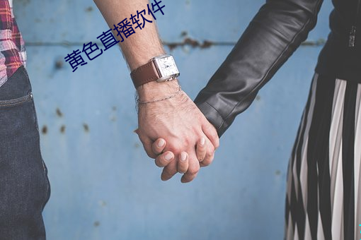 黃色直播軟件