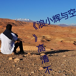 《浪小辉与空少酒店我3pXVIDEOS》高清不卡在线观看 （撤离）