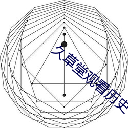 久草堂寓目历史 （电视点播）