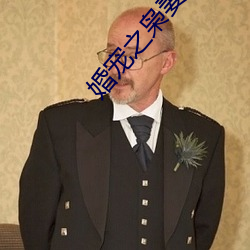 婚寵之枭妻霸愛
