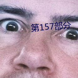 第157部分