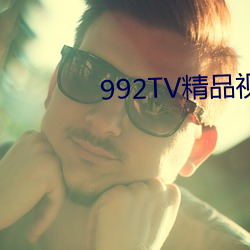 992TV精品视频(pín)TV在线观(guān)看