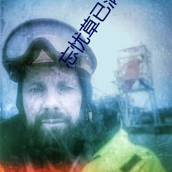 忘憂草已滿18