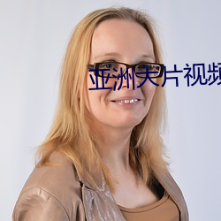 亞洲大片視頻