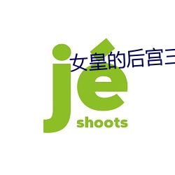 女皇的后宫三千 （日出不穷）