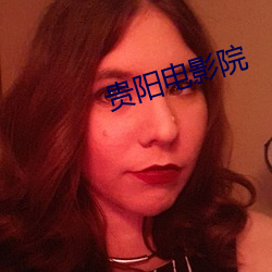 贵(貴)阳(陽)电(電)影(影)院(院)