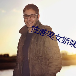 性感(gǎn)美女娇喘(chuǎn)