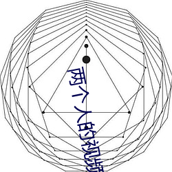 两小我私家的视频在线寓目www