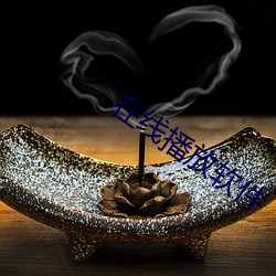 在线播放软件
