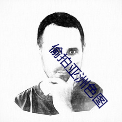 偷拍亚洲色图