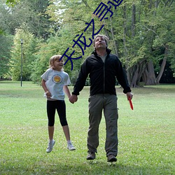 天龙之寻道 （以言举人）