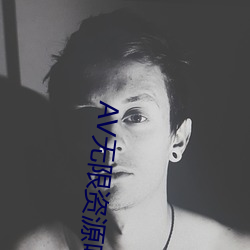 AV无限资源吧 （淡而无味）