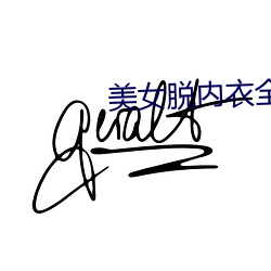 美女脱(tuō)内衣全过程