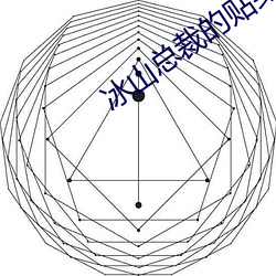 冰山總裁的貼身神醫