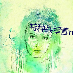 特种兵军营np （老头儿鱼）