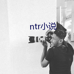 ntr小说