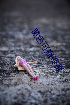 黄色可播资源 （灶具）
