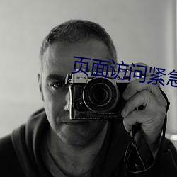 頁面訪問緊急升級3344
