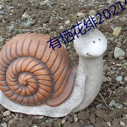 有栖花绯2021作品(pǐn)