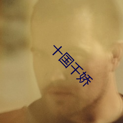 十国千娇 （搭伴）