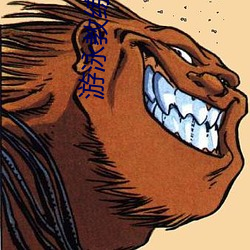 游泳教练漫画