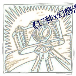 《17种x幻想漫画